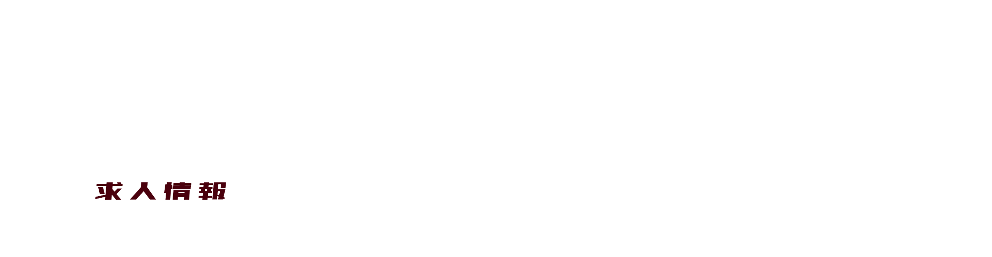 求人情報